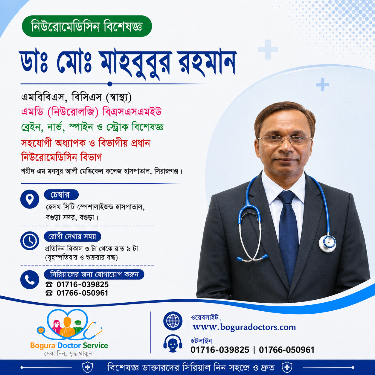 ডাঃ মোঃ মাহবুবুর রহমান | Dr. Md. Mahbubur Rahman