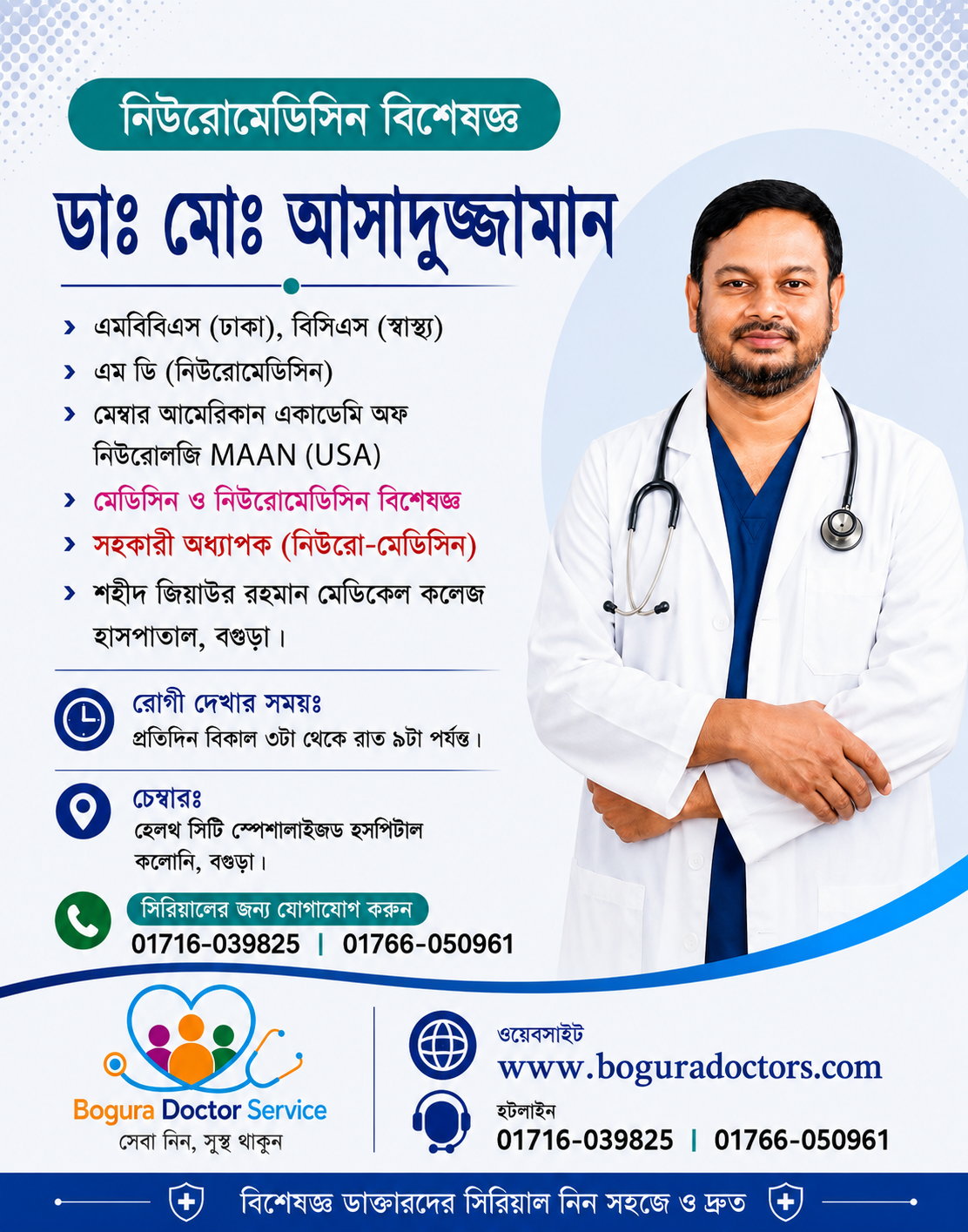 ডা. মোঃ আসাদুজ্জামান | Dr. Md. Asaduzzaman | নিউরোমেডিসিন বিশেষজ্ঞ, বগুড়া